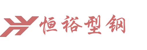 赤峰恒裕型鋼有限公司